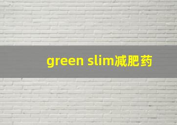 green slim减肥药